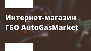 Интернет-магазин ГБО AutoGasMarket | PROFIGAS