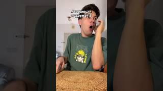 Ассоциация подружек 3 #comedy #shorts
