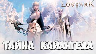 ТАЙНА КАЙАНГЕЛА | Эльгасия | Прохождение | Lost Ark |