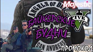 БАЙКЕРСКИЕ БУДНИ НА MAJESTIC RP GTA 5. БАЙКЕРЫ ANGELS OF DEATH НА ПРОЕКТЕ МАДЖЕСТИК РП ГТА 5.