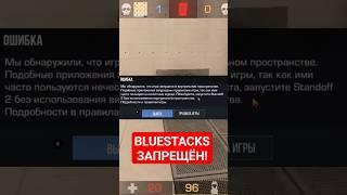 ЭМУЛЯТОРЫ BlueStacks БОЛЬШЕ НЕ ДОСТУПНЫ В STANDOFF 2!  #shorts #standoff2 #рек #рекомендации #втоп