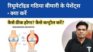 Rheumatoid Arthritis mein Kya Kare? Kya Ilaj hai? Kaise Theek Hoga? | रूमेटॉयड आर्थराइटिस का इलाज