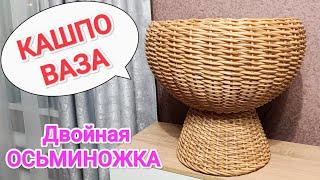 КАШПО ИЗ РОТАНГА // КАШПО ВАЗА //ДВОЙНАЯ ОСЬМИНОЖКА