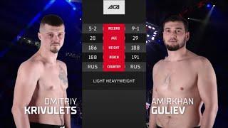 Дмитрий Кривулец vs. Амирхан Гулиев | Dmitriy Krivulets vs. Amirkhan Guliev | АСА 120