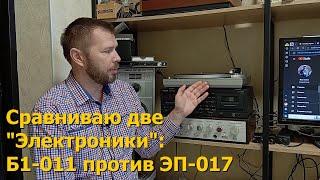 Сравниваю два проигрывателя "Электроника": Б1-011 против ЭП-017