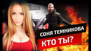 Соня Темникова. Интервью. Едем в Москва Сити