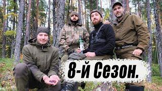 СЕЗОН 8 / БАНДА В СБОРЕ / РЫБАЛКА В ТАЙГЕ