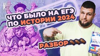 Что было на ЕГЭ-2024 по истории? Как решать эти задания?