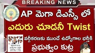 మెగా డిఎస్సీ లో ఎదురు చూడనీ Twist.వర్గీకరణకు ముందే Jobs|ap dsc laptet news|ap dsc latest news today