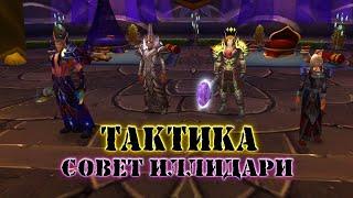 ТАКТИКА "СОВЕТ ИЛЛИДАРИ" ЧЕРНЫЙ ХРАМ: World Of Warcraft: Burning Crusade