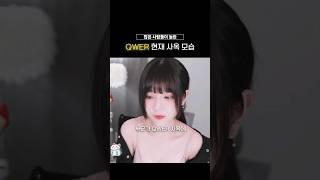 [QWER] 어그로 끄는 QWER? #쵸단