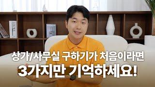 좋은 부동산을 고르는 방법이 있습니다.(창업, 사업, 부업, 공간대여, 돈버는방법)   [공간대여 창업 바이블 3화]