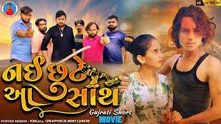 Prakash solanki new video || નઈ છુટે આ સાથ || Gujrati love story || gujrati new movie ||