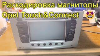 Раскодировка магнитолы Opel Bosch Touch&Connect