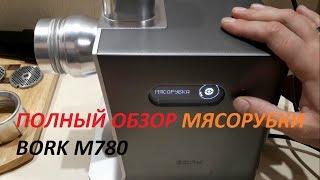 Обзор на мясорубку Bork M780, стоит ли она своих денег?