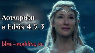 Лотлориэн в Edain 4.5.3