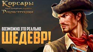 РЕМАСТЕР ГПК ПОРАЖАЕТ! - Корсары: Реконструкция #2