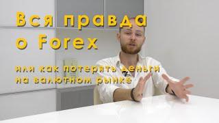 Вся правда о Forex или как потерять деньги на валютном рынке