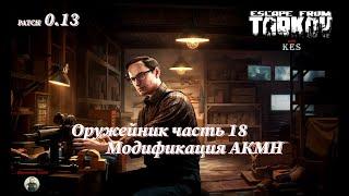 Оружейник часть 18 | Механик | Escape from Tarkov | Patch 0.13