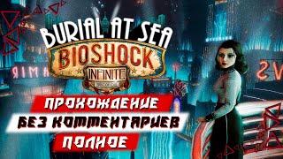 Полное Прохождение BioShock Infinite: Burial at Sea (без комментариев)