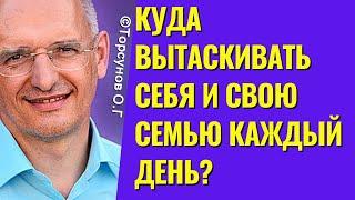 Куда вытаскивать себя и свою семью каждый день? Торсунов лекции