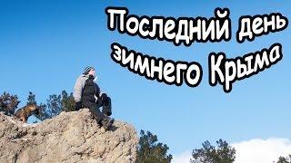 Крымский вояж #7 - Последний день зимнего Крыма