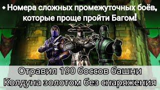 Отравил 190 боссов башни Колдуна золотом без снаряжения + номера промежуточных боёв для Бага | MKM