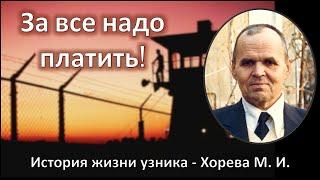 За все надо платить: в тюрьме со Христом свобода (М.И. Хорев)