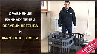 Сравнение банных печей Везувий Легенда и Жарсталь Комета