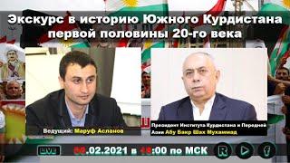 Экскурс в историю Южного Курдистана первой половины 20-го века