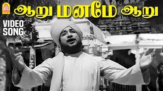 Aaru Maname Aaru HD Video Song - ஆறு மனமே ஆறு Aandavan Kattalai | Sivaji Ganesan | TM Soundararajan