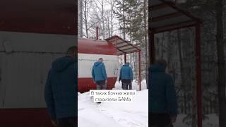 Бочка Диогена, где жили строители БАМа. Музей БАМа в Тынде #бам #тында