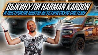 НОВАЯ АКУСТИЧЕСКАЯ СИСТЕМА ВЗАМЕН ШТАТНОЙ HARMAN KARDON НА RAM TRX FINAL EDITION