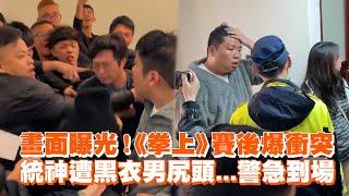 畫面曝光！《拳上》賽後爆衝突　統神遭黑衣男尻頭...警急到場