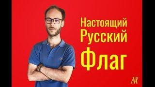 Интересные факты о Флаге России, СССР, Российской империи. История Флага.