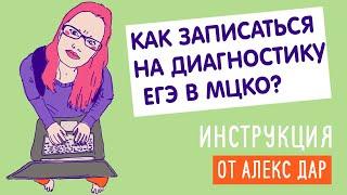 Как записаться на диагностику в формате ЕГЭ в МЦКО?