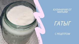 Как приготовить Гатыг | Кулинария с Марьям