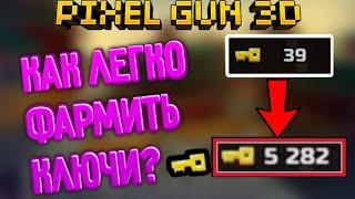 КАК ЛЕГКО ФАРМИТЬ КЛЮЧИ? - Pixel Gun 3D | Hawk PG3D