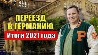 Переезд в Германию. Итоги 2021 года. Поздние переселенцы