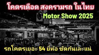 โคตรบ้า! รถ 54 ยี่ห้อ แห่ทะลักเข้าไทย รถจีน VS รถญี่ปุ่น ซัดกันในไทย ใคร รอด-ร่วง / Motor Show 2025