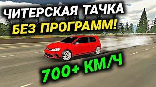 ЧИТЕРСКАЯ ТАЧКА БЕЗ ПРОГРАММ! САМАЯ БЫСТРАЯ ДРАГ НАСТРОЙКА! | Car Parking Multiplayer