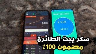 سكربت لعبة الطيارة 1xbet و مكسب 70 الف جنيه من سكريبت الطيارة 