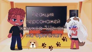 [Countryhumans]Реакция персонажей комикса "Щенок" на свой оригинал.(1/?)