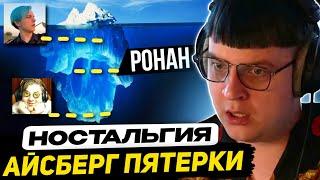 РАНЬШЕ БЫЛО ЛУЧШЕ?? | ПЯТЁРКА ВСПОМИНАЕТ ЯРКИЕ МОМЕНТЫ ПРОШЛОГО - Банани, КлейКрафт, Шторы, Ронан...