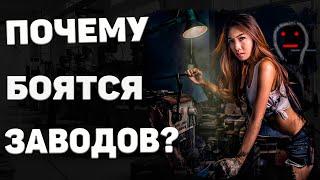 Так ли СТРАШНО работать на ЗАВОДЕ ?