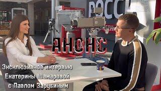 АНОНС ПАВЕЛ ЗАРУБИН