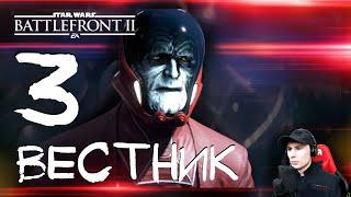 Бесстрашный #3  Прохождение Star Wars: Battlefront 2 (Звёздные Войны: Батлфронт 2)