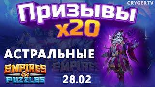 ПРИЗЫВ  Х20 // АСТРАЛЫ 28.02 // Empires Puzzles // SUMMONS