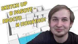 SketchUp для отделочника. Как работать в СкетчАп просто? Обучение