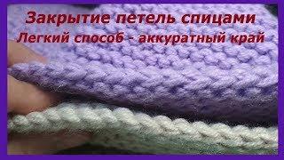 Как закрыть петли. Простой способ аккуратного закрытия петель спицами